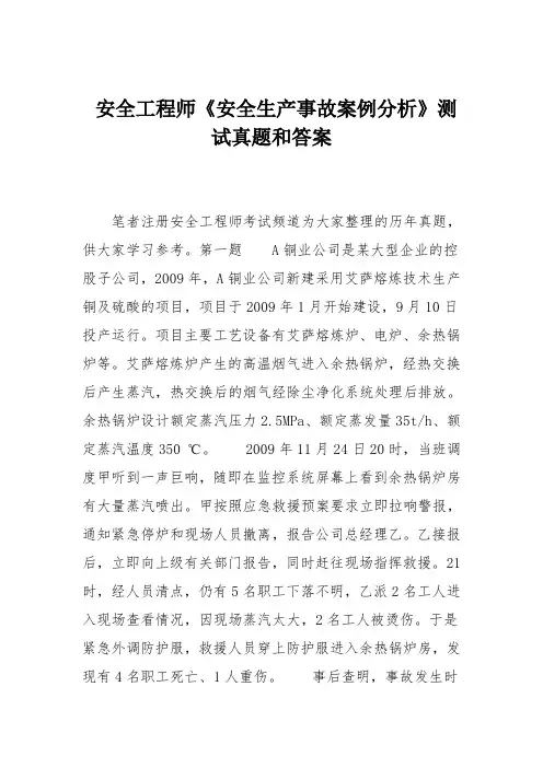 安全工程师《安全生产事故案例分析》测试真题和答案