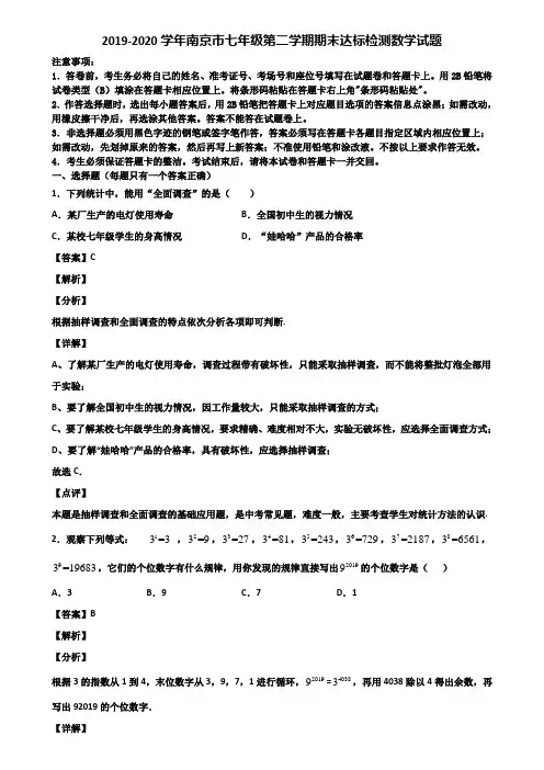 2019-2020学年南京市七年级第二学期期末达标检测数学试题含解析