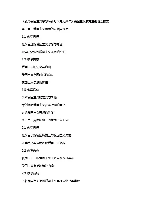 《弘扬爱国主义思想做新时代有为少年》爱国主义教育主题班会教案