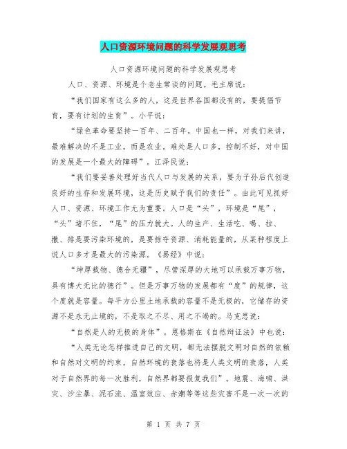 人口资源环境问题的科学发展观思考(完整版)