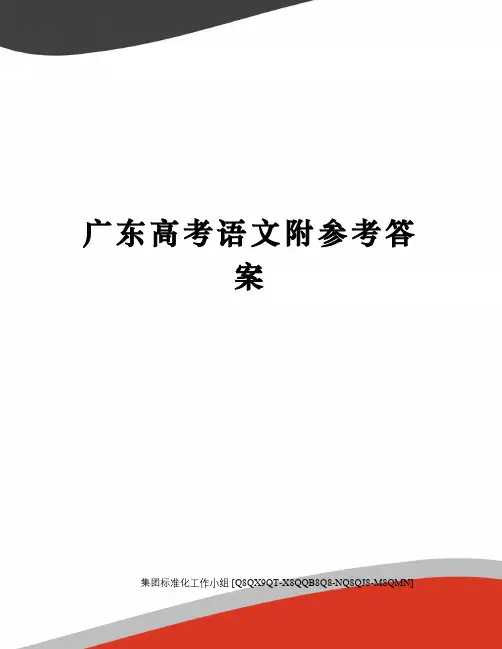 广东高考语文附参考答案