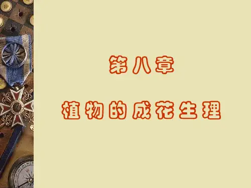 第9章.植物的成花生理