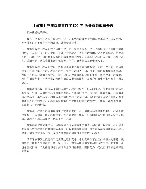 【叙事】三年级叙事作文500字 听外婆说改革开放