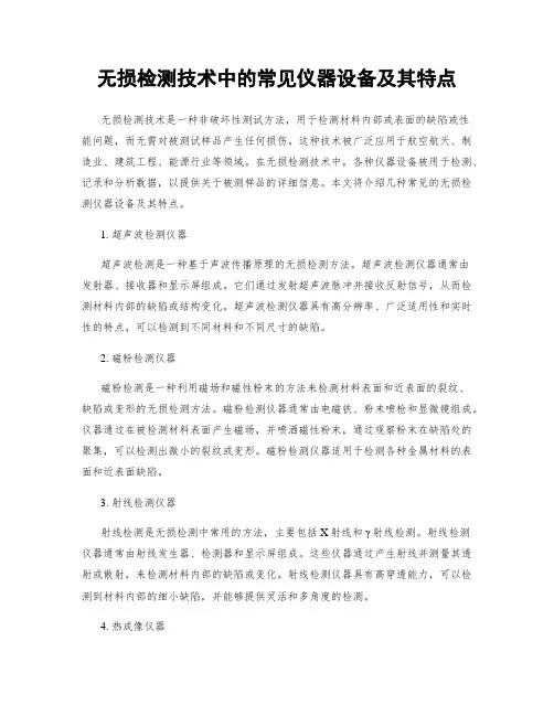 无损检测技术中的常见仪器设备及其特点