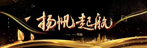 高端大气商务黑金杨帆起航宽屏ppt