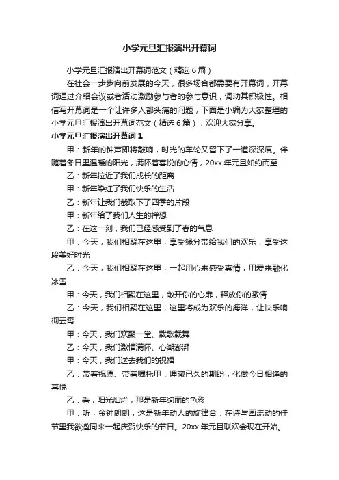 小学元旦汇报演出开幕词范文（精选6篇）