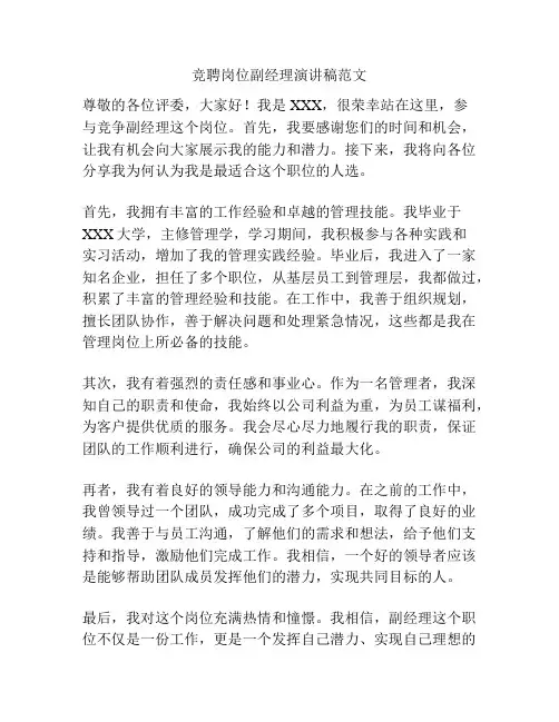 竞聘岗位副经理演讲稿范文