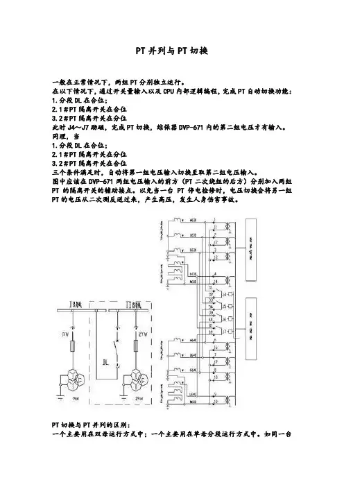 PT并列与PT切换