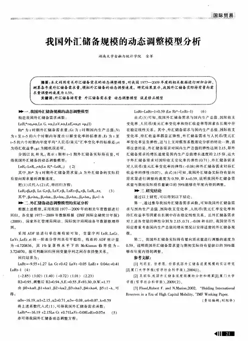 我国外汇储备规模的动态调整模型分析