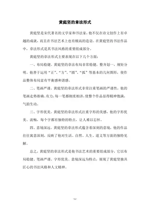 黄庭坚的章法形式
