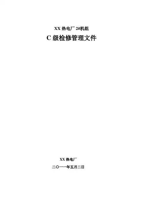XX热电厂2#机组C级检修管理文件