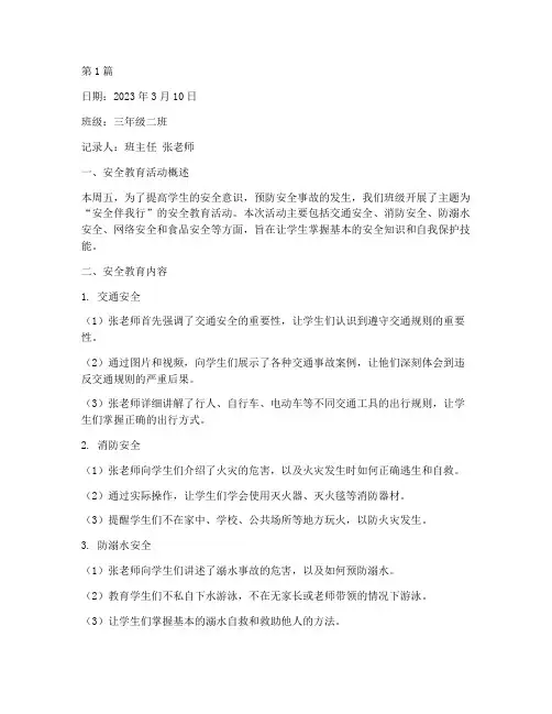 小学生周五安全教育记录(2篇)