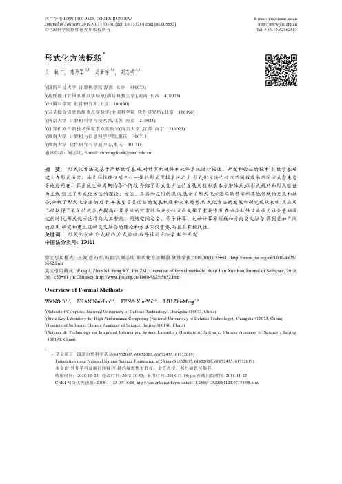 形式化方法概貌