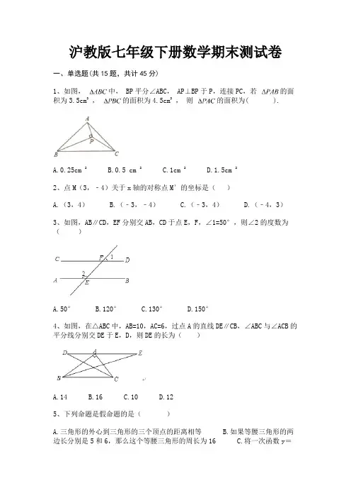 【完整版】沪教版七年级下册数学期末测试卷