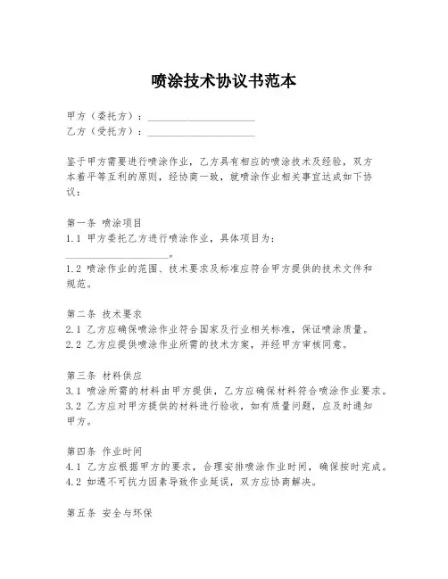 喷涂技术协议书范本