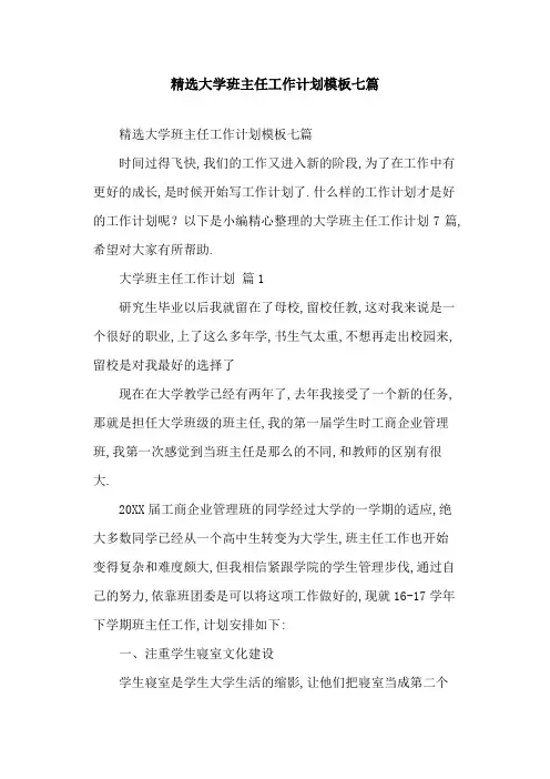 2021年精选大学班主任工作计划模板七篇
