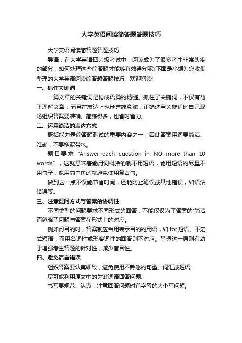 大学英语阅读简答题答题技巧