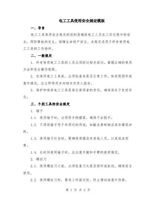 电工工具使用安全规定模版