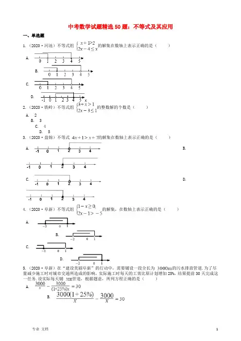 全国2021年中考数学试题精选50题不等式及其应用含解析
