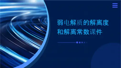 弱电解质的解离度和解离常数课件