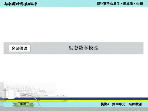 高中生物生态数学模型