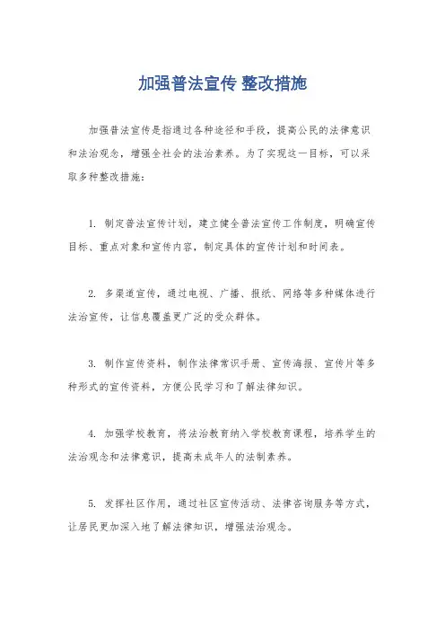 加强普法宣传 整改措施