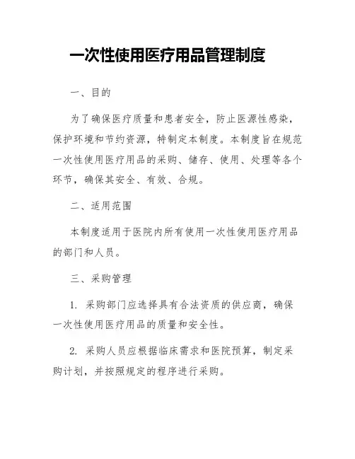 一次性使用医疗用品管理制度