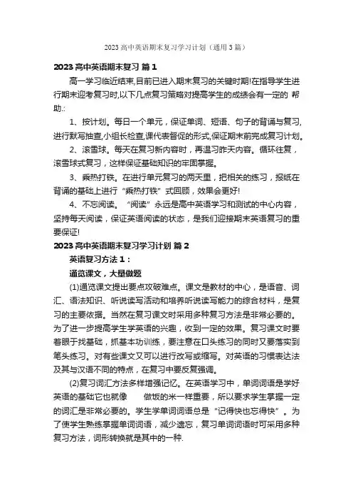 2023高中英语期末复习学习计划（通用3篇）