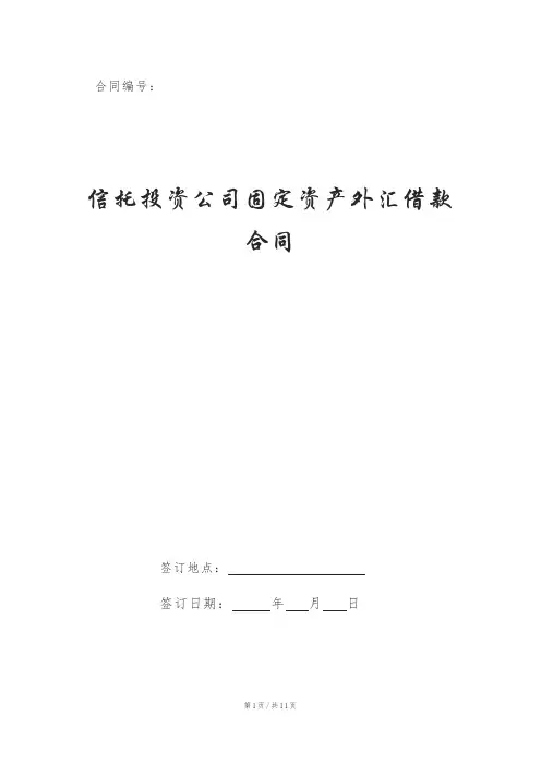 信托投资公司固定资产外汇借款合同