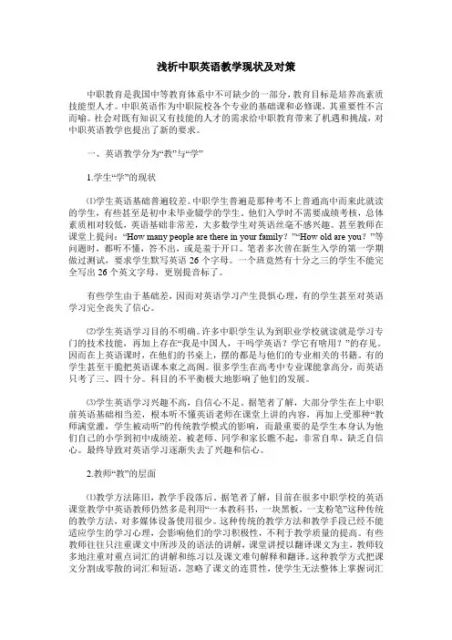 浅析中职英语教学现状及对策