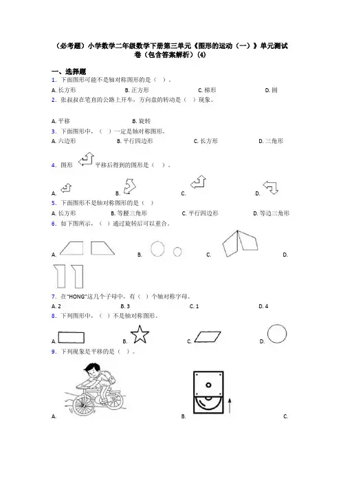 (必考题)小学数学二年级数学下册第三单元《图形的运动(一)》单元测试卷(包含答案解析)(4)