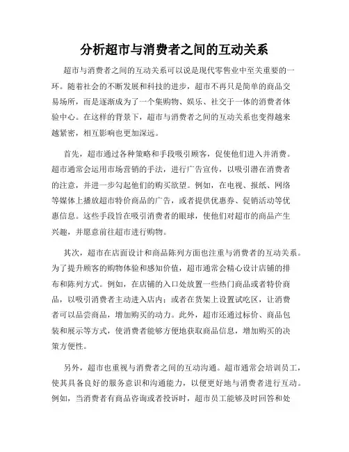 分析超市与消费者之间的互动关系