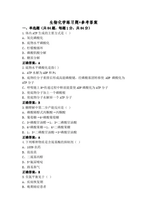 生物化学练习题+参考答案