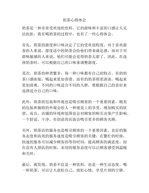 奶茶心得体会