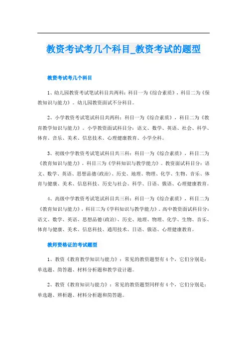 教资考试考几个科目_教资考试的题型