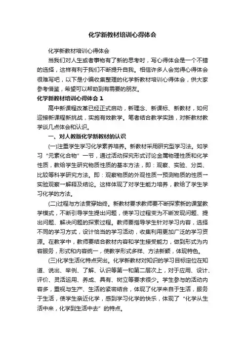 化学新教材培训心得体会