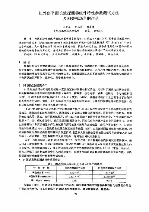 红外焦平面长波探测器组件特性参数测试方法及相关视场角的讨论
