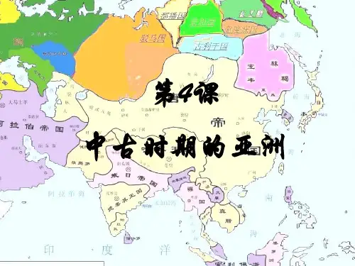 人教版必修2019中外历史纲要下 第4课 中古时期的亚洲(共27张PPT)(1)