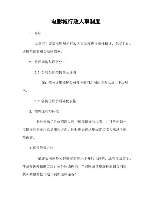 电影城行政人事制度