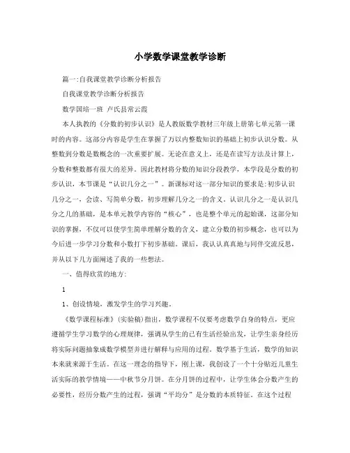 小学数学课堂教学诊断