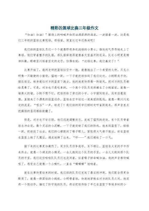 精彩的篮球比赛三年级作文
