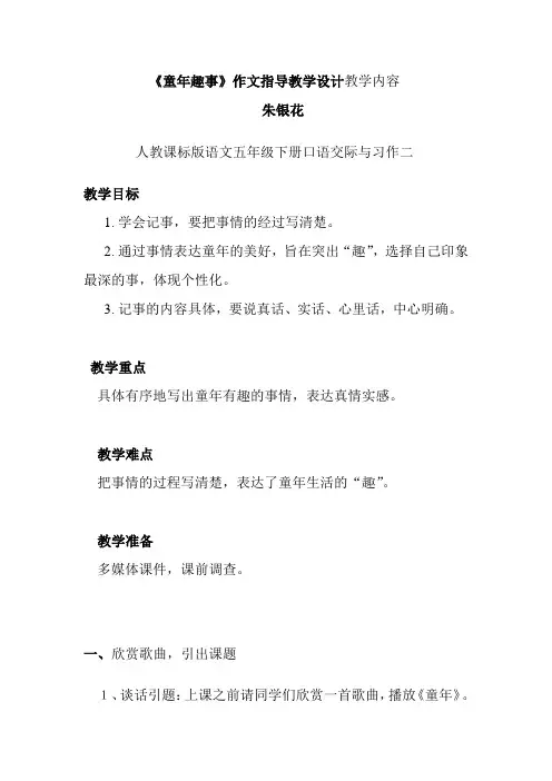 语文人教版五年级下册《童年趣事》作文指导课