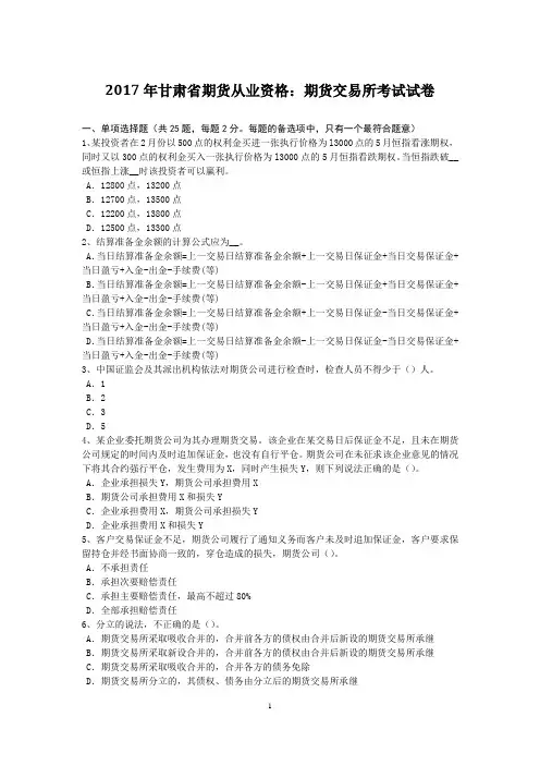 2017年甘肃省期货从业资格：期货交易所考试试卷
