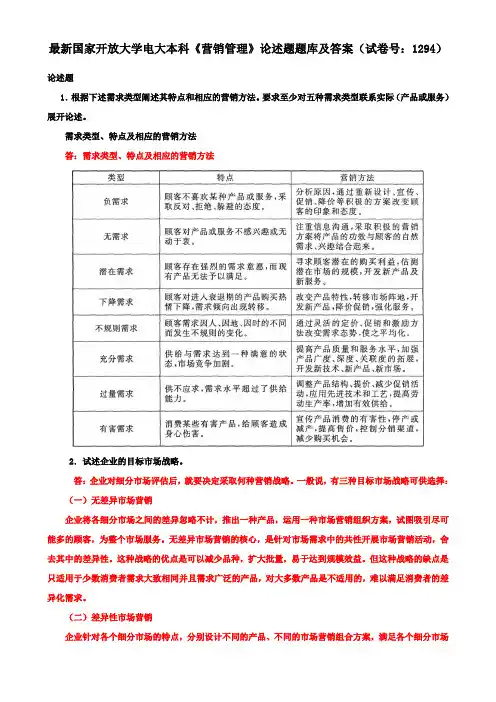 最新国家开放大学电大本科《营销管理》论述题题库及答案(试卷号：1294)