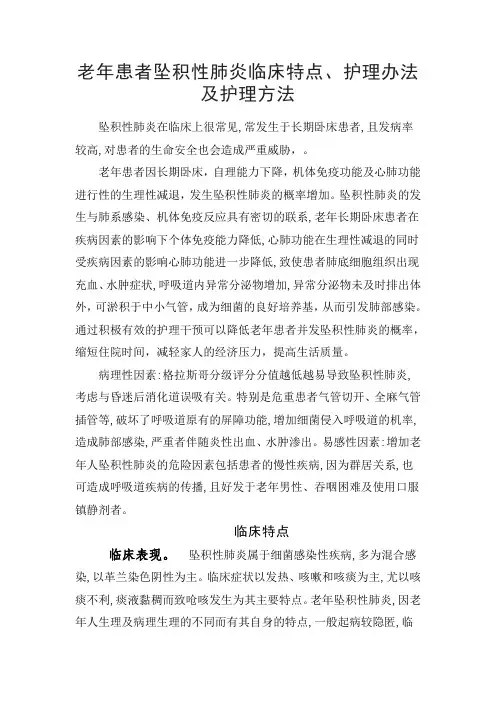 老年患者坠积性肺炎临床特点及护理办法