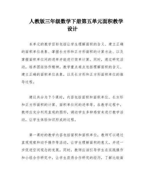 人教版三年级数学下册第五单元面积教学设计