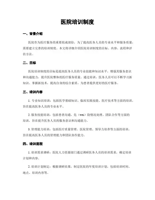 医院培训制度