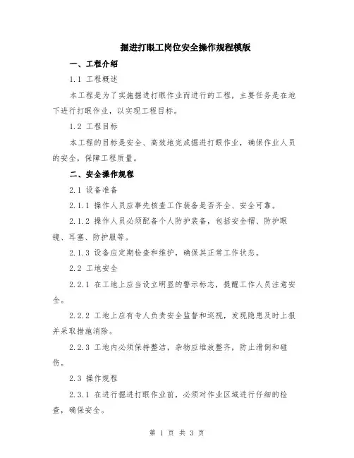掘进打眼工岗位安全操作规程模版