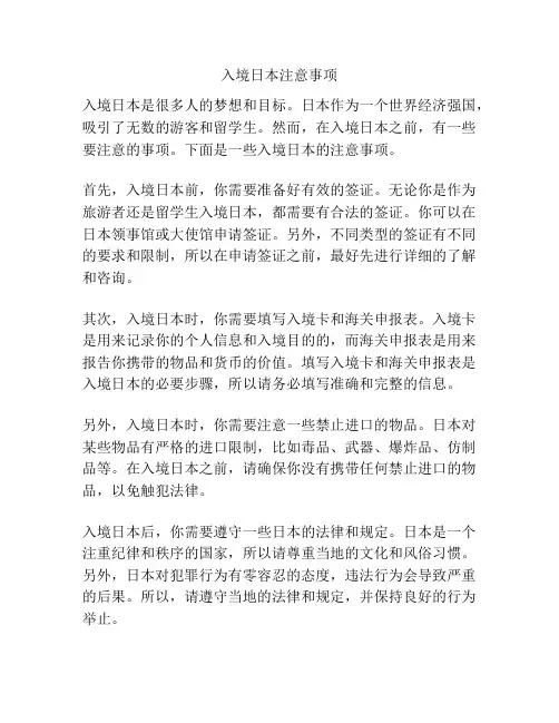 入境日本注意事项