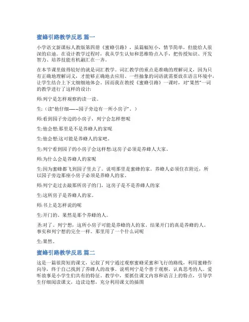 《蜜蜂引路》的教学反思【精选10篇】